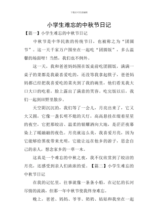 小学生难忘的中秋节日记