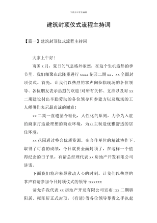 建筑封顶仪式流程主持词