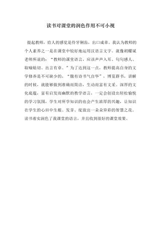 读书对课堂的润色作用不可小视
