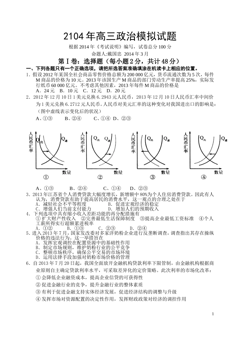 2014年高三政治模拟试题_第1页