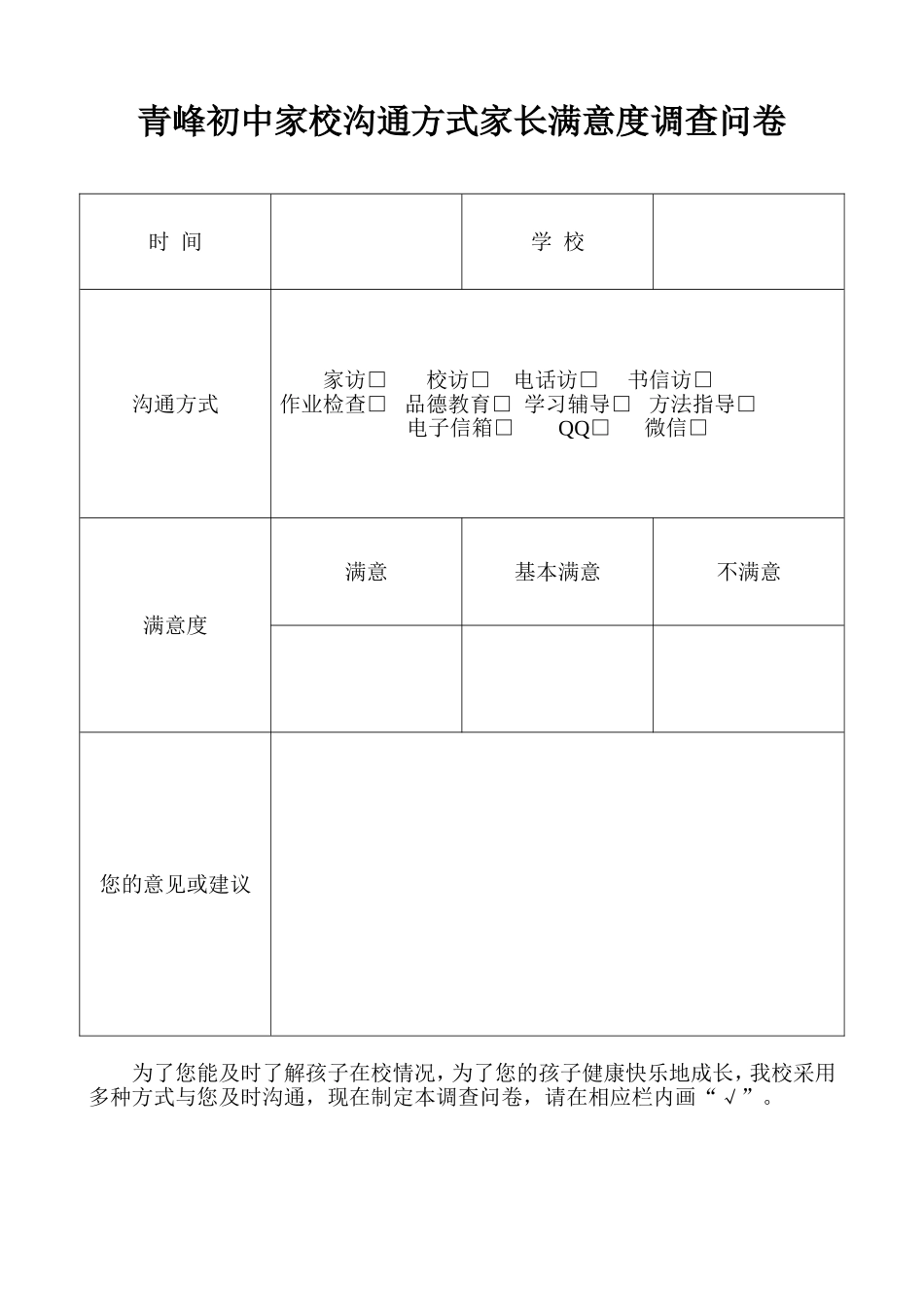 青峰初中家校沟通方式家长满意度调查问卷谷显琴_第1页