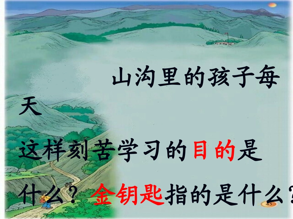 山沟里的孩子课件_第2页