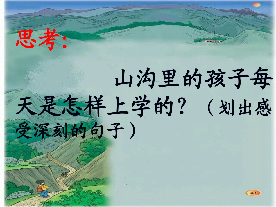 山沟里的孩子课件_第3页