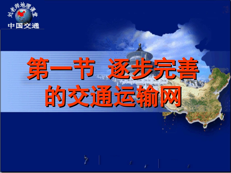 中国的交通（2课时）_第1页
