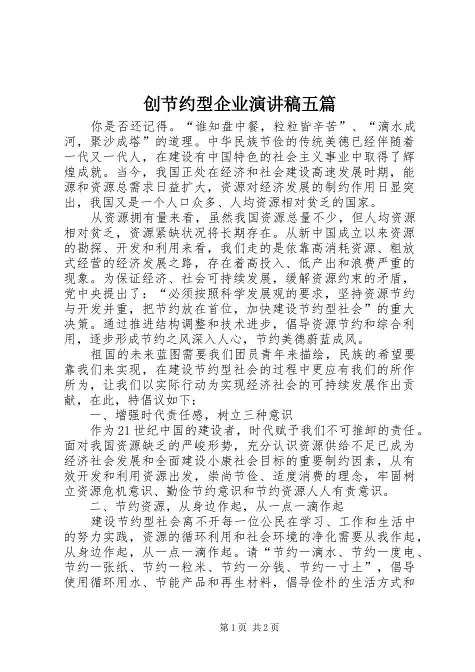 创节约型企业致辞演讲稿五篇_第1页