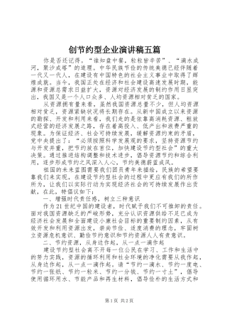 创节约型企业致辞演讲稿五篇