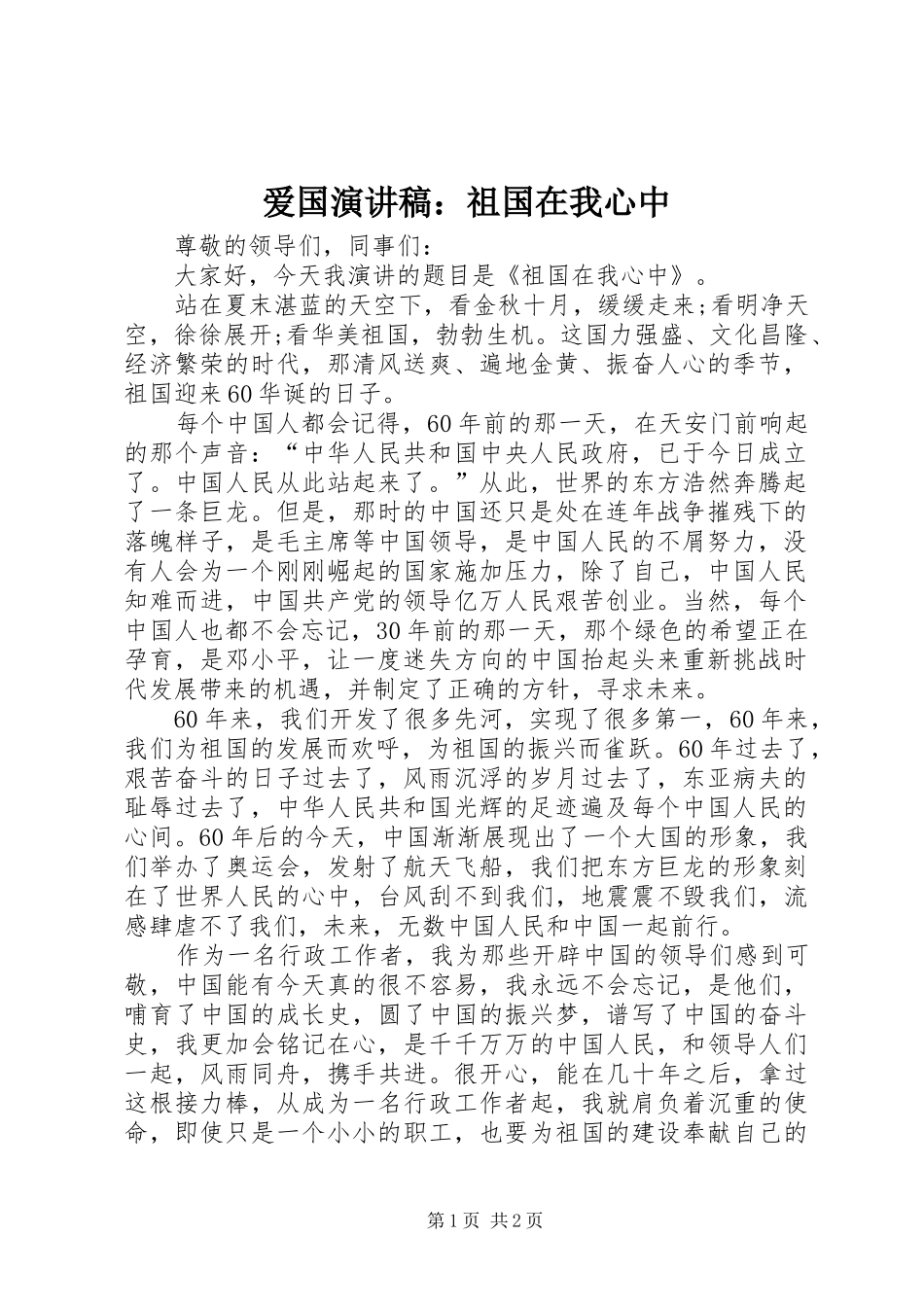 爱国演讲致辞稿：祖国在我心中_第1页