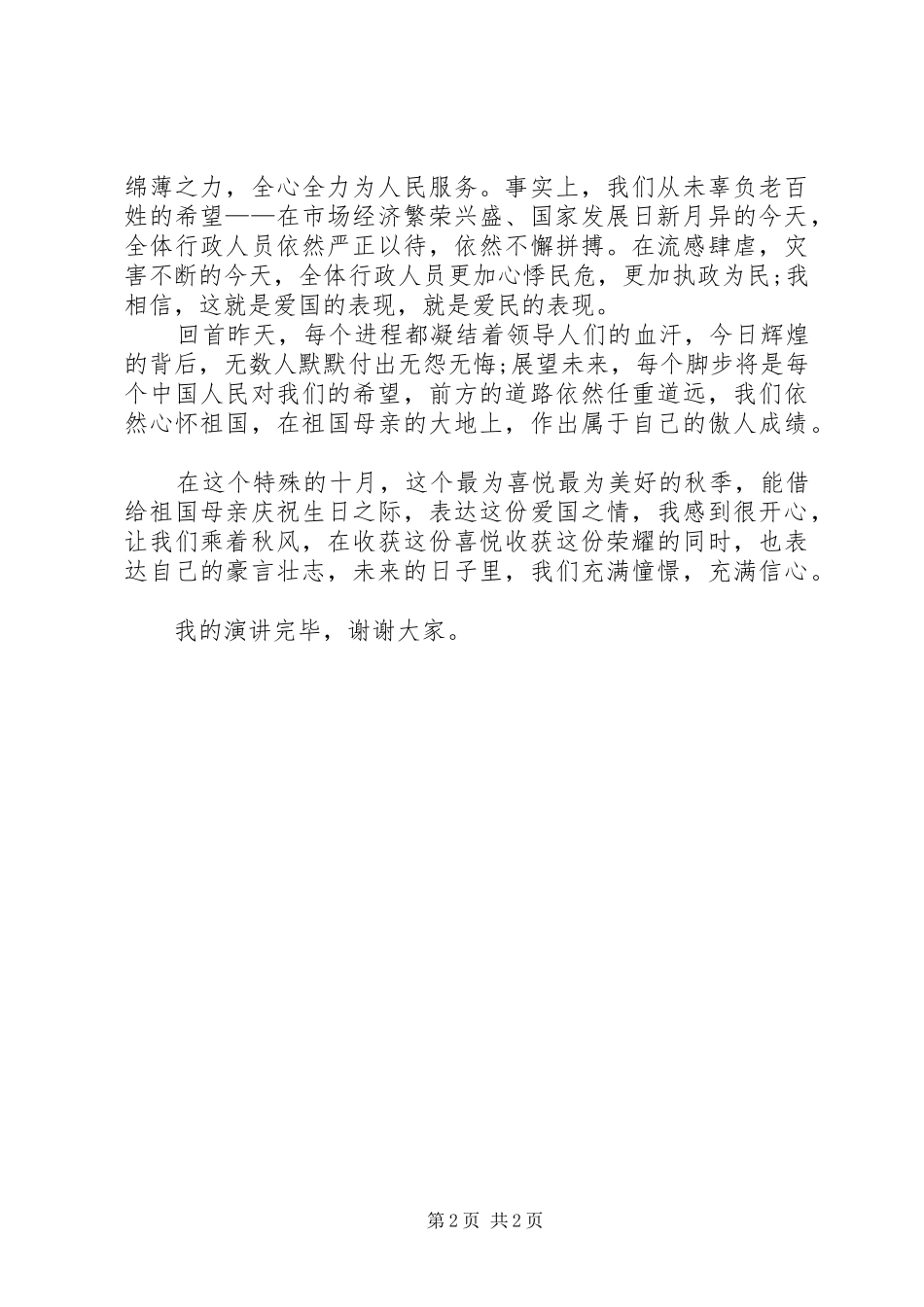爱国演讲致辞稿：祖国在我心中_第2页