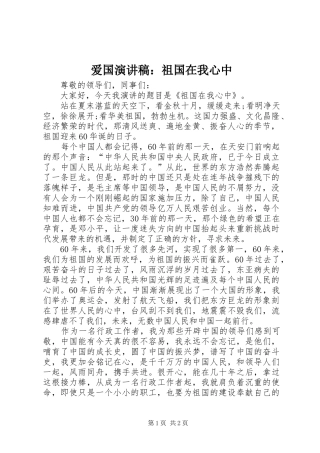 爱国演讲致辞稿：祖国在我心中