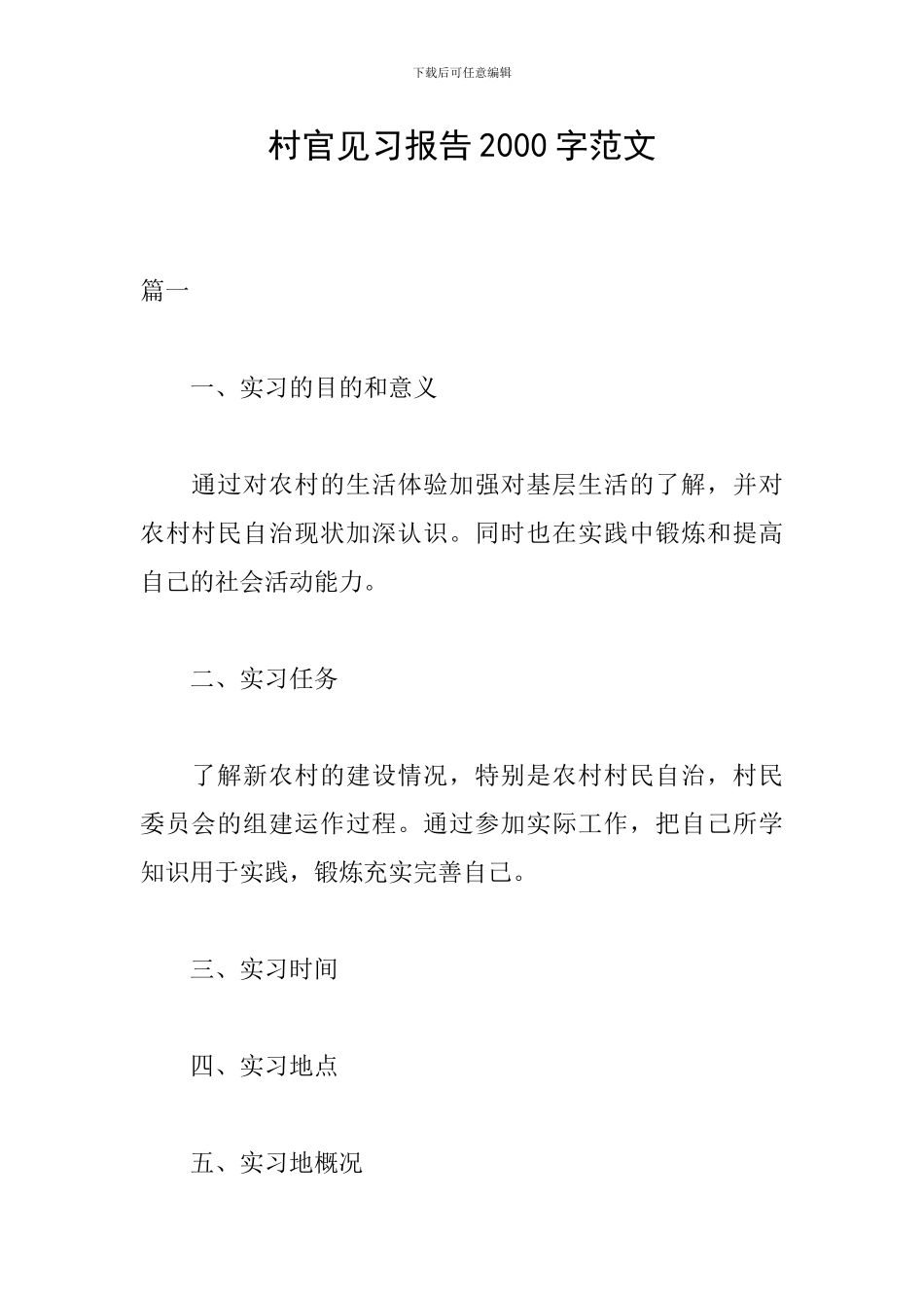 村官见习报告2000字范文_第1页