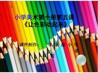 小学美术第十册第五课