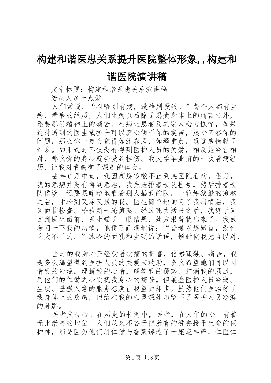 构建和谐医患关系提升医院整体形象,,构建和谐医院演讲致辞_第1页