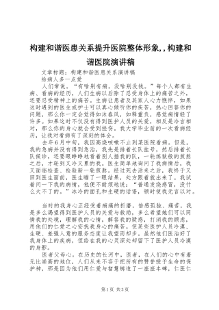 构建和谐医患关系提升医院整体形象,,构建和谐医院演讲致辞