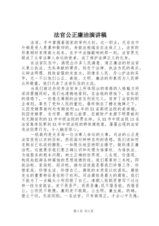 法官公正廉洁演讲稿范文