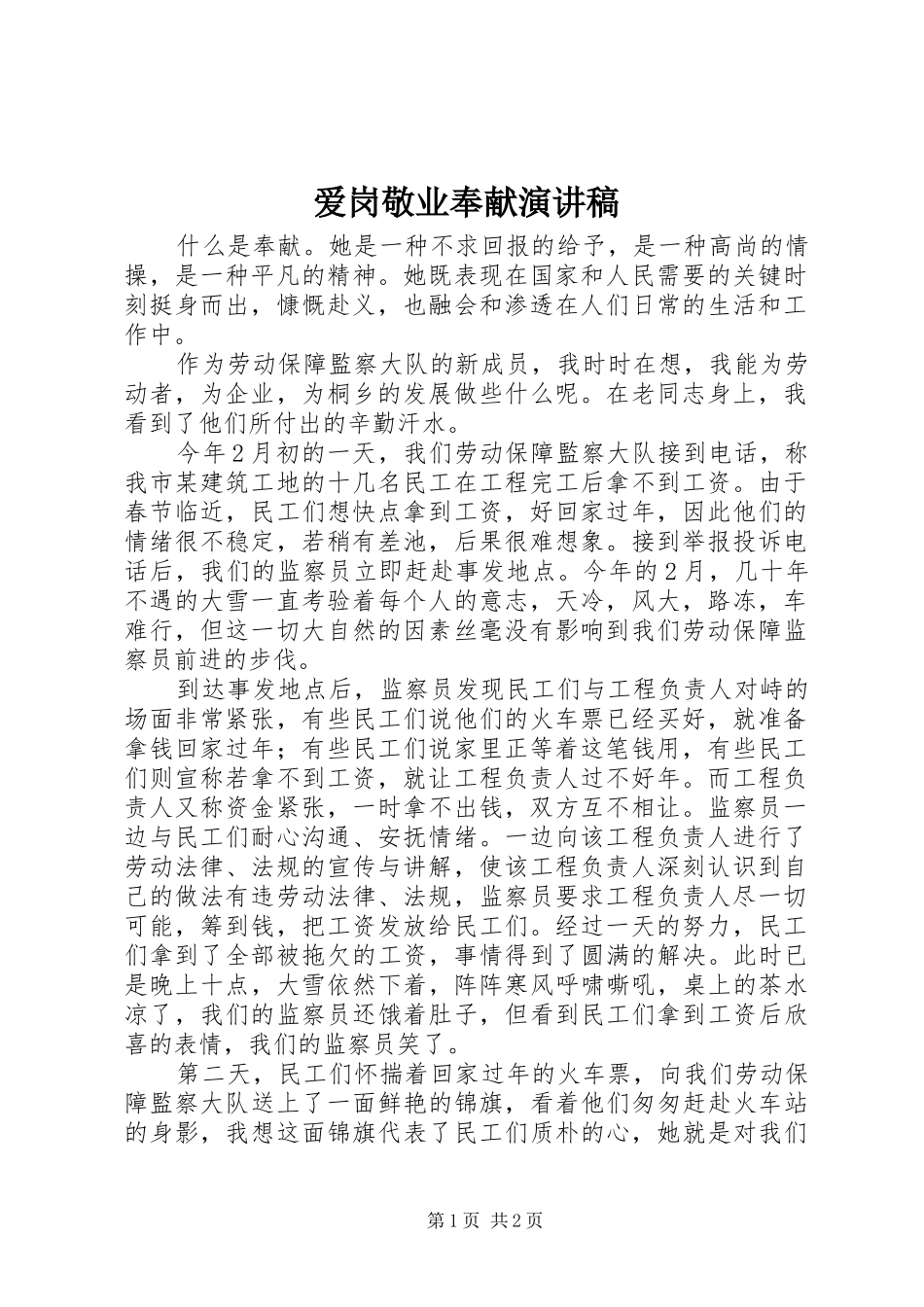 爱岗敬业奉献演讲致辞稿_第1页