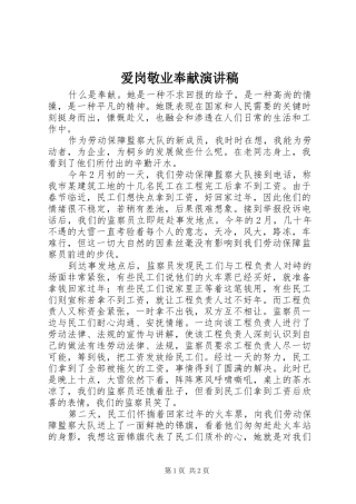 爱岗敬业奉献演讲致辞稿