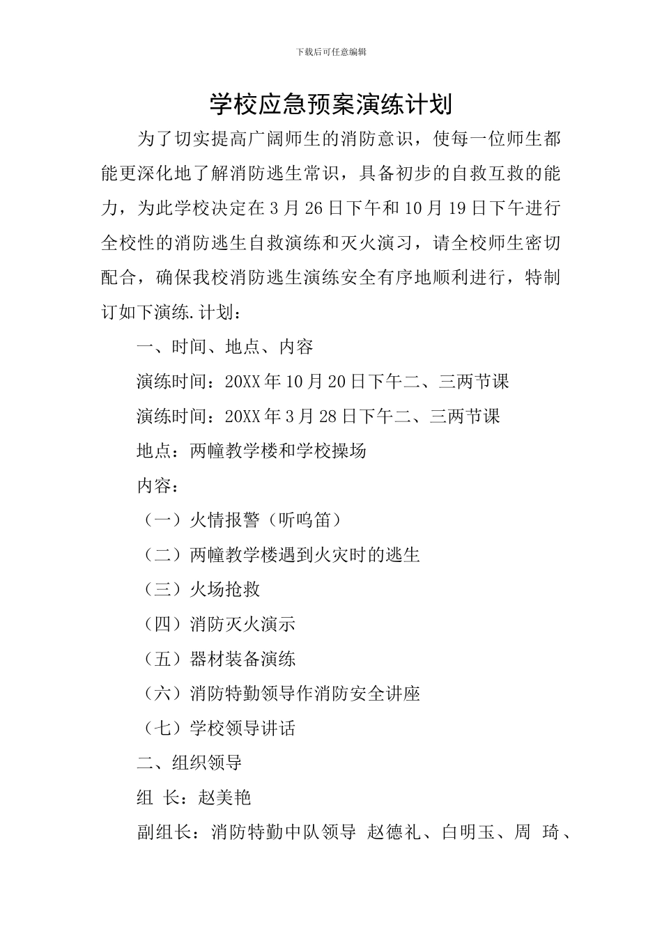 学校应急预案演练计划_第1页