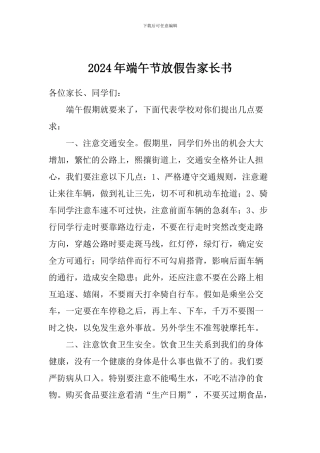 2024年端午节放假告家长书