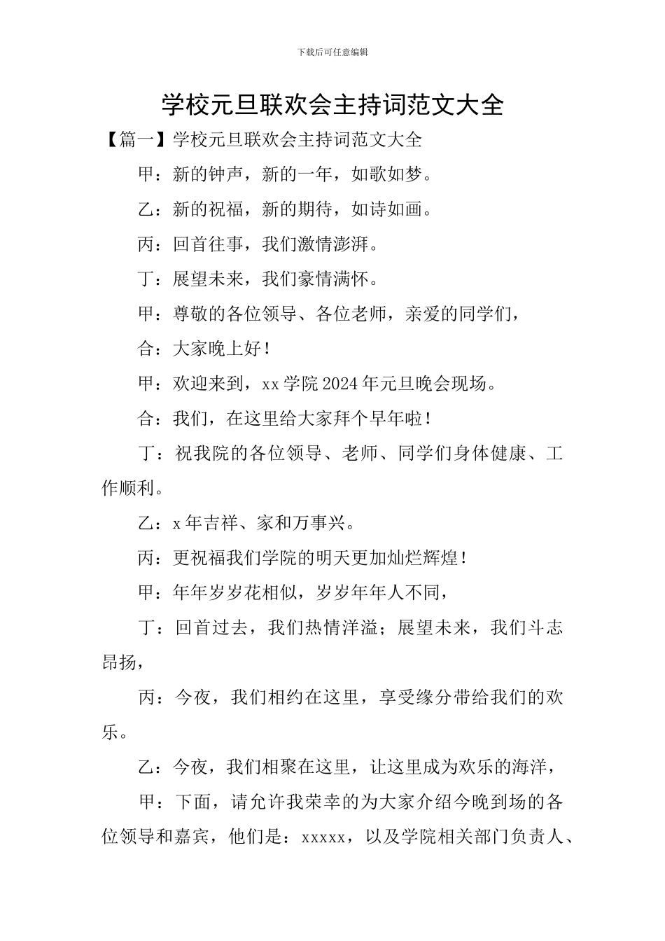 学校元旦联欢会主持词范文大全_第1页