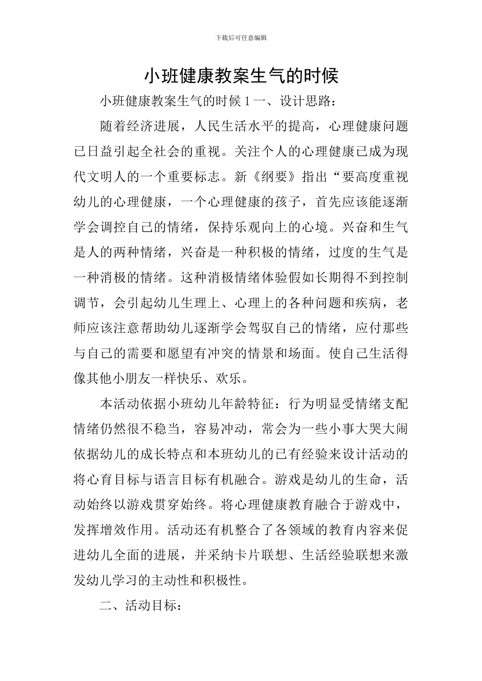 小班健康教案生气的时候_第1页