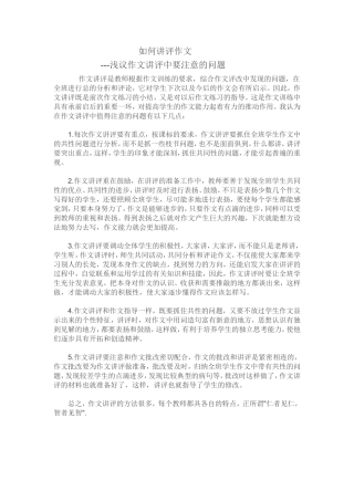 如何讲评作文