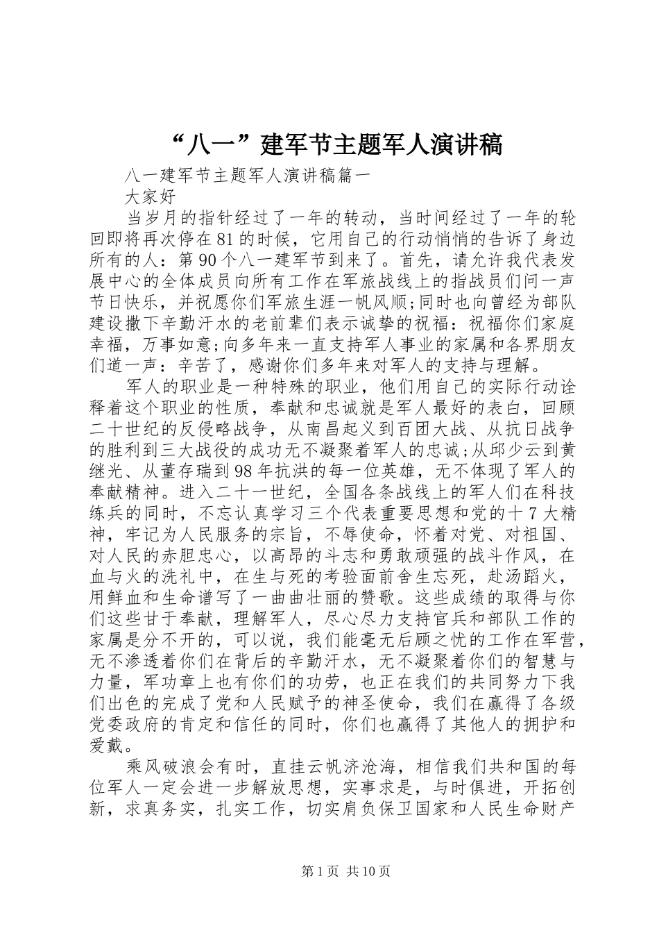 “八一”建军节主题军人演讲稿范文_第1页