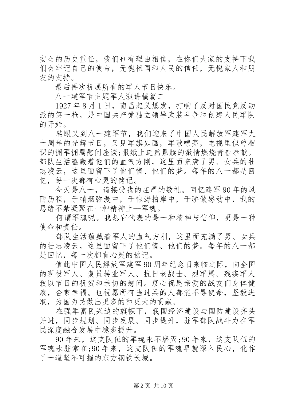 “八一”建军节主题军人演讲稿范文_第2页