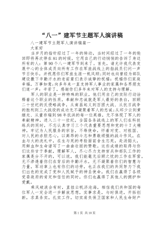 “八一”建军节主题军人演讲稿范文