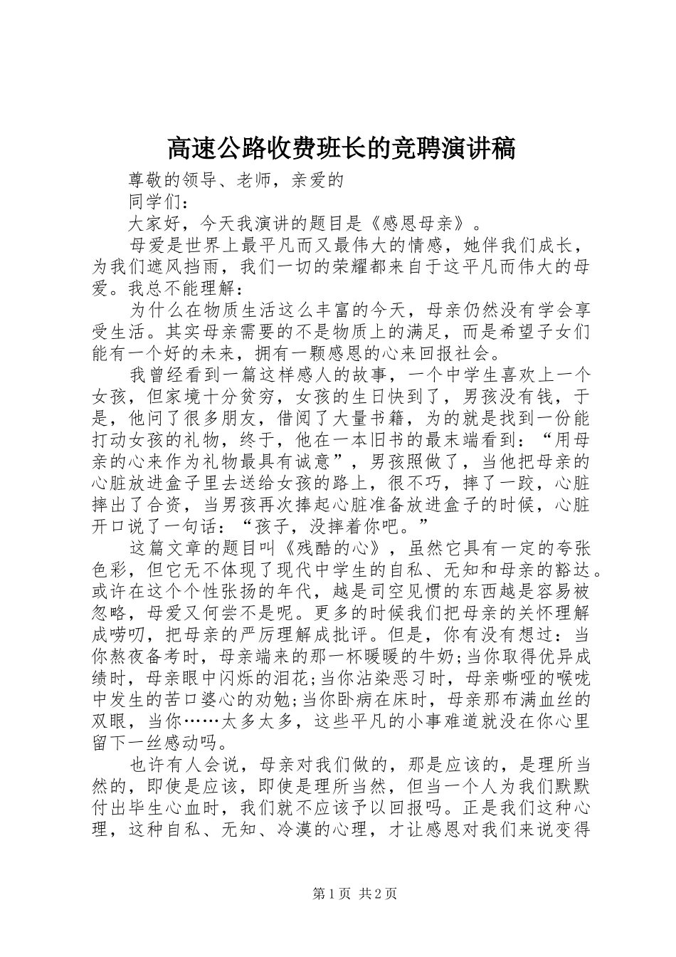 高速公路收费班长的竞聘演讲稿范文_第1页