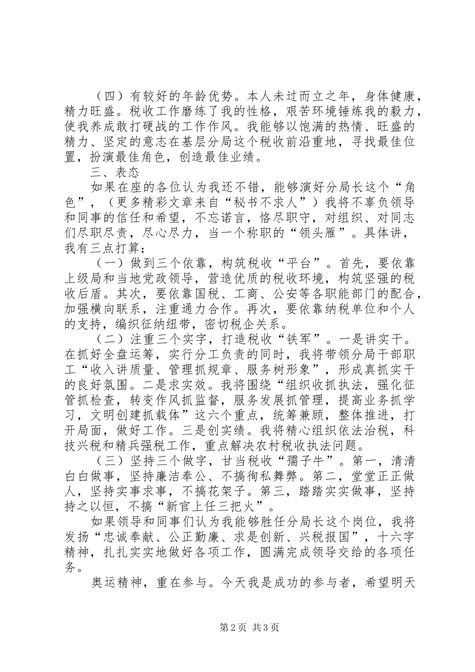 地税分局局长竞聘演讲稿范文集锦_第2页