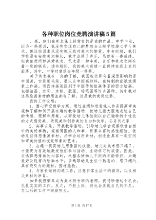 各种职位岗位竞聘致辞演讲稿5篇