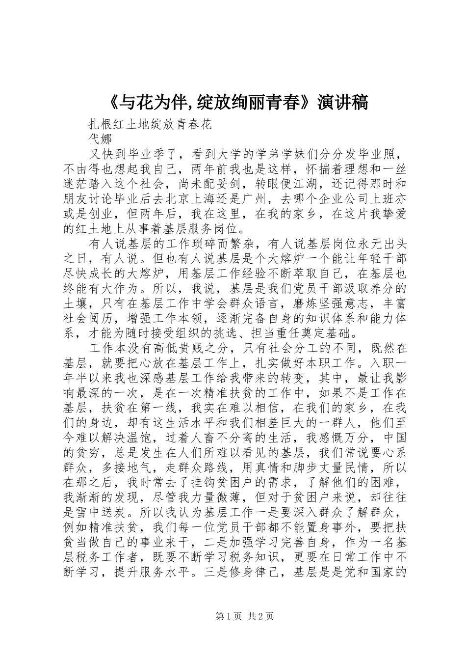 《与花为伴,绽放绚丽青春》演讲_第1页