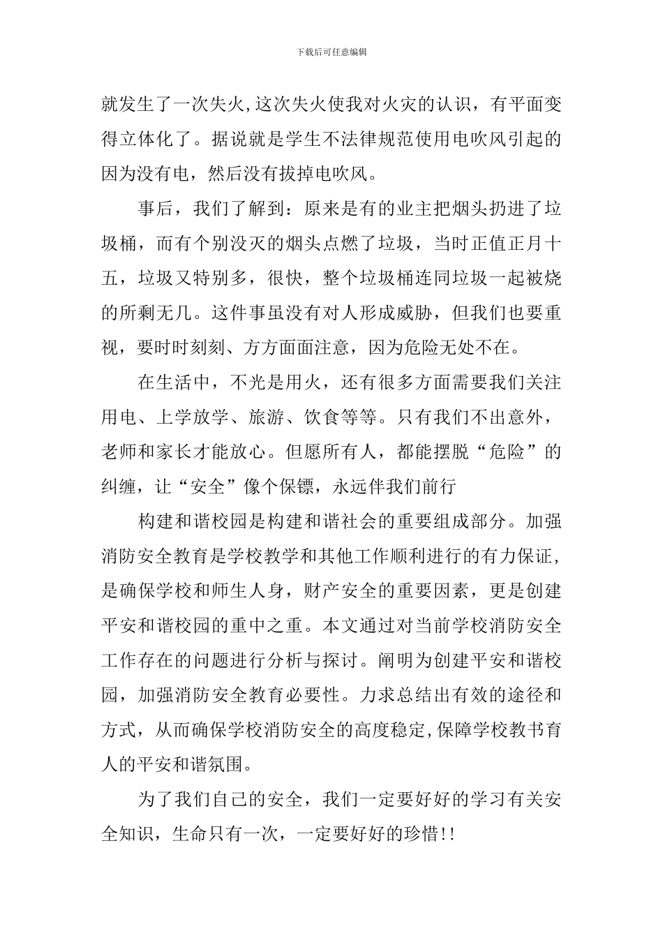 安全教育班会的心得体会_第2页