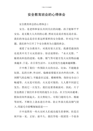 安全教育班会的心得体会