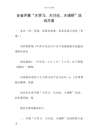 全省开展“大学习、大讨论、大调研”活动方案