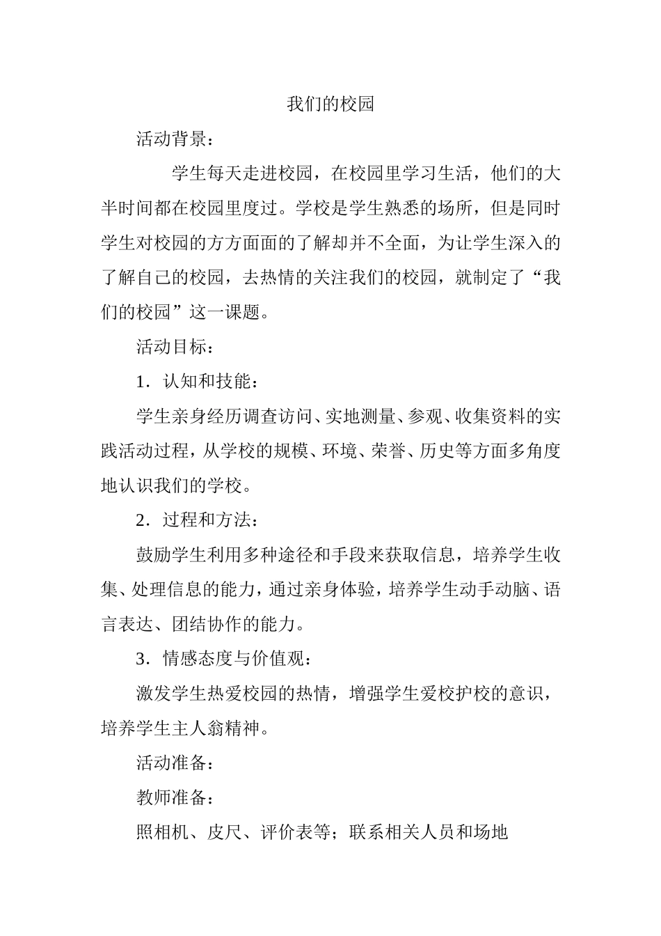 我们的校园MicrosoftWord文档(2)_第1页