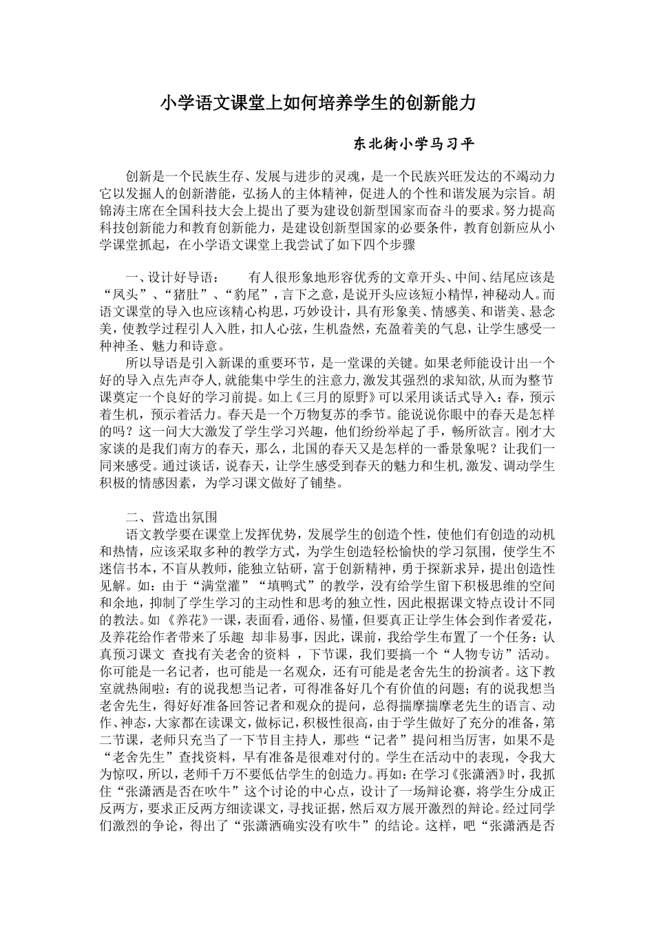 小学语文课堂上如何培养学生的创新能力_第1页