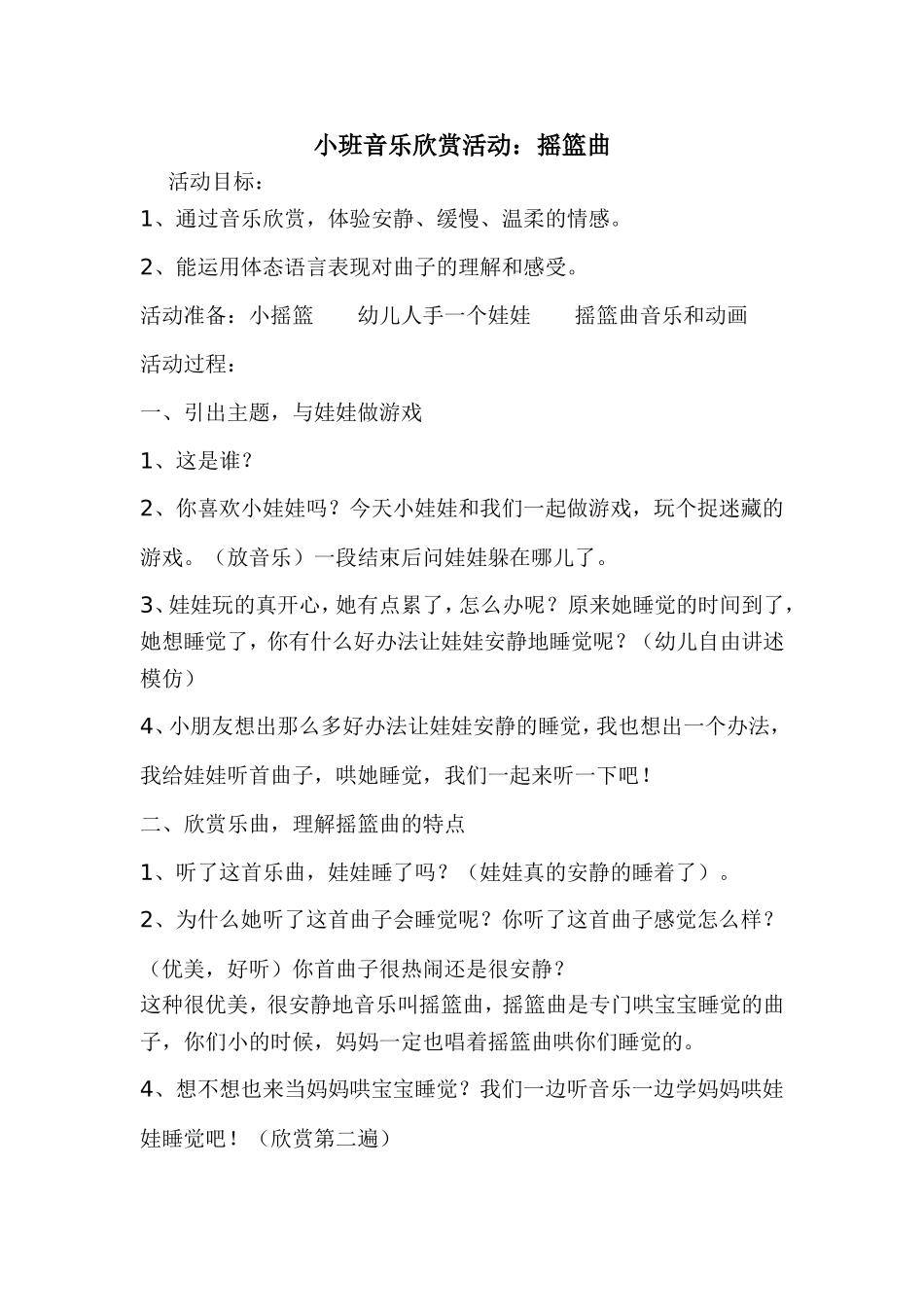 小班音乐欣赏活动摇篮曲_第1页