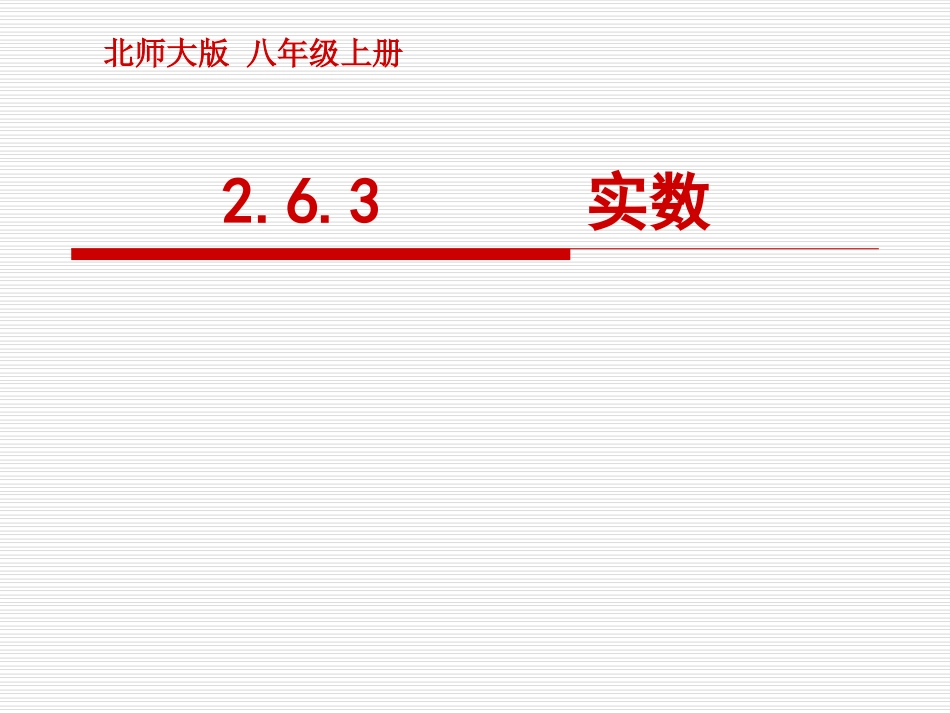 [名校联盟]甘肃省张掖市临泽县第二中学八年级数学上册课件：263实数（三）_第1页