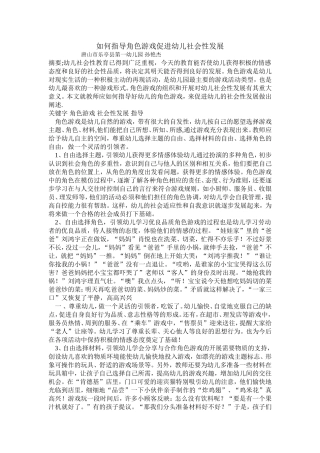 如何指导角色游戏促进幼儿社会性发展