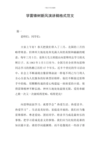 学雷锋树新风演讲稿格式范文