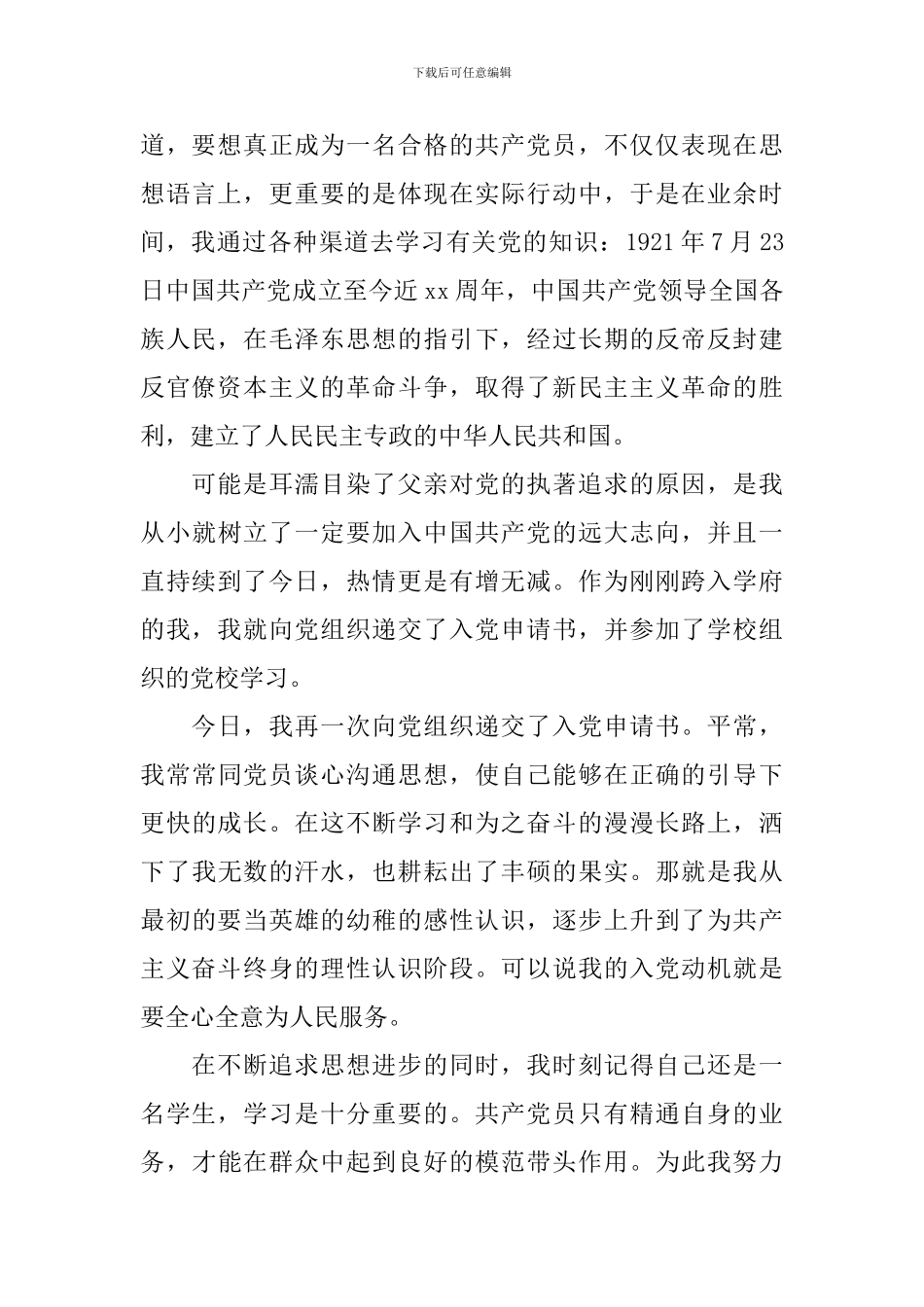 大三在校生入党申请书范文大全_第2页