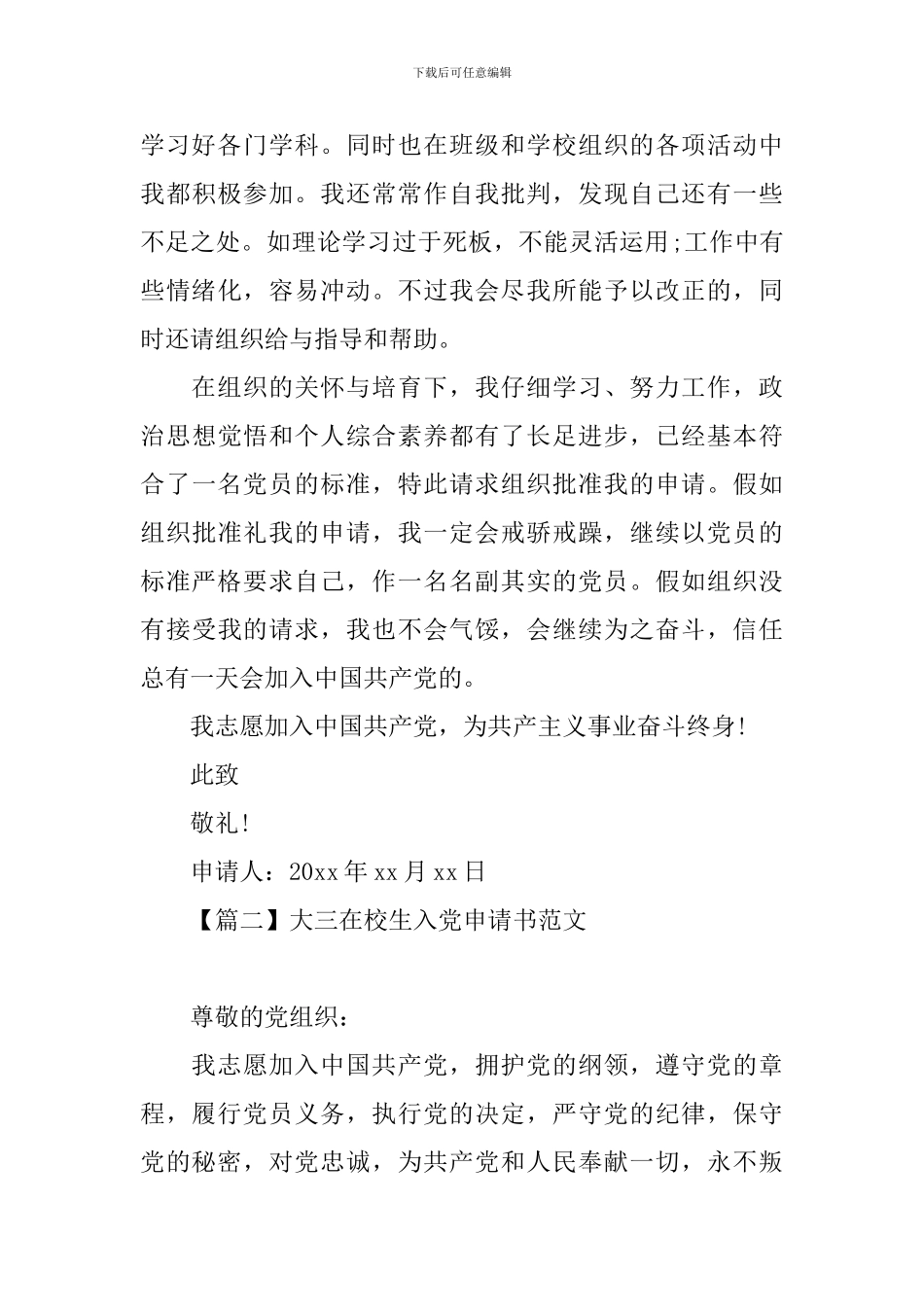 大三在校生入党申请书范文大全_第3页