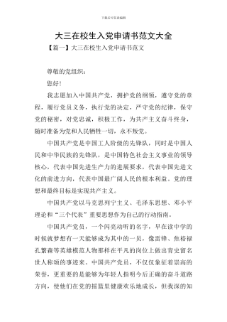 大三在校生入党申请书范文大全