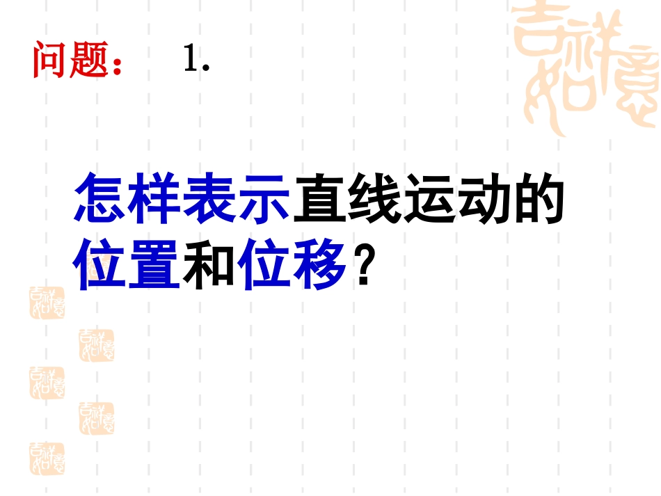 运动快慢的描述----速度（flswn）_第1页