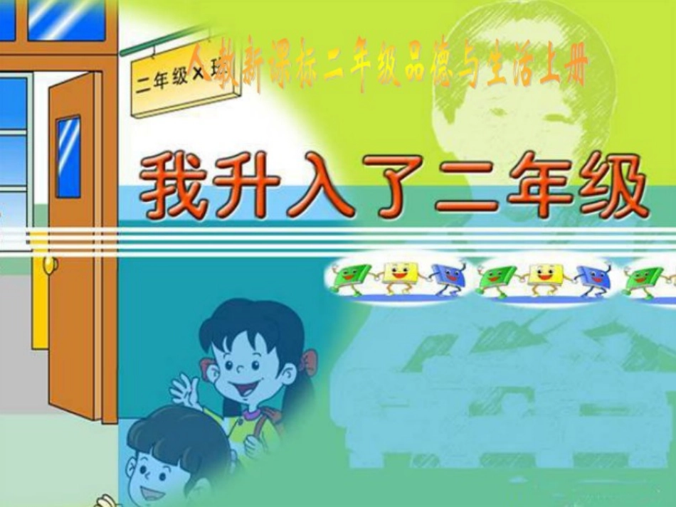 我升入了二年级8_第1页