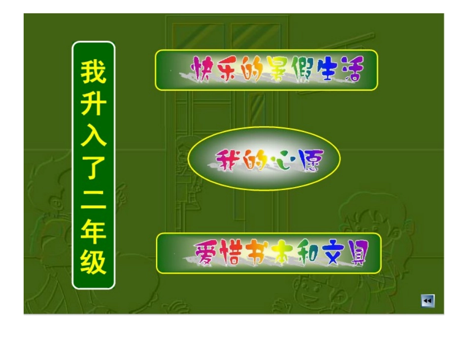 我升入了二年级8_第2页