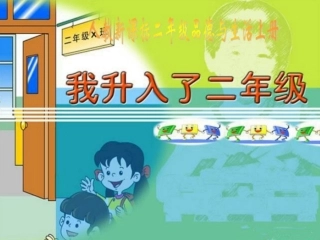 我升入了二年级8