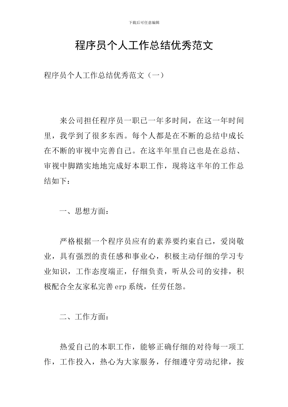 程序员个人工作总结优秀范文_第1页