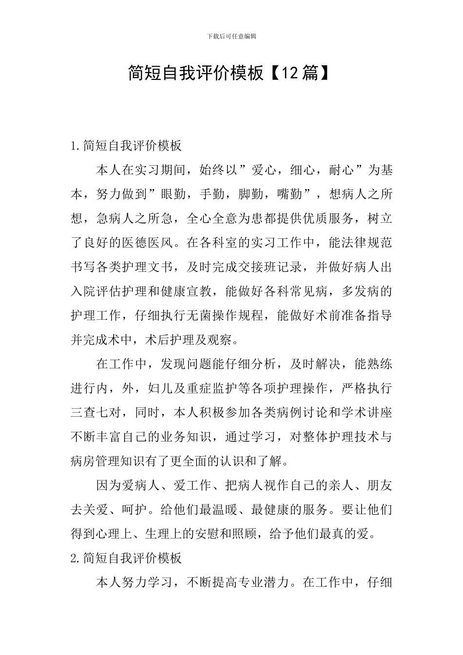 简短自我评价模板_第1页